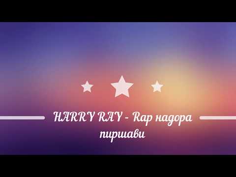 Harry ray - Рэп надора пиршави