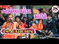 બોધેલા ઘોડા 🐎સોડી દે || Rayaji Dash Maharaj na bhajan || રાયજીદાસ મ