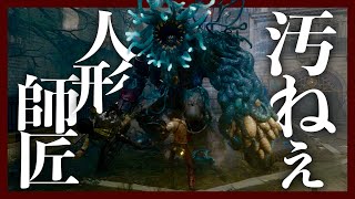 あのパペマスが汚くなって帰ってきた【Lies of P 偽りのP】#10