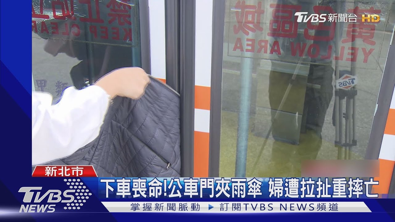搭公車注意！背帶、雨傘面積小　防夾裝置難感應