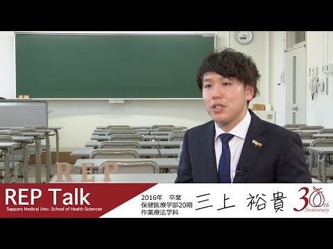 REP talk in 札幌医大保健医療学部|インタビュー|第11回 三上 裕貴さん