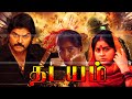 Vijayashanthi Tamil Full Length Action Movie Thadayam Tamil Action Movie Vijayashanthi Movie
