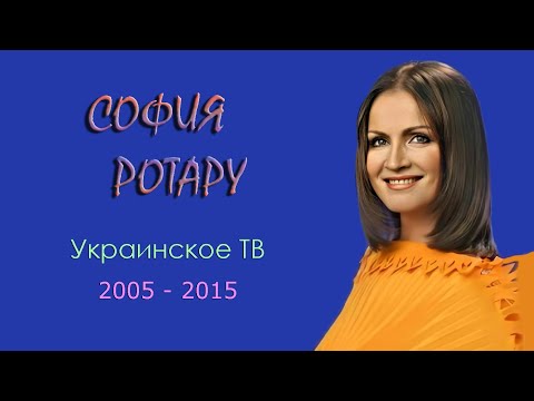 София Ротару - "Украинское ТВ" - 5 (2005-2015)