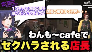 【#ストグラ切り抜き】わんも～cafeでセクハラされる店長【GTA5/静凛/叢雲るい/牧田ここな/姫野咲/西蓮寺華月/天草蒼/切り抜き/ストグラ】
