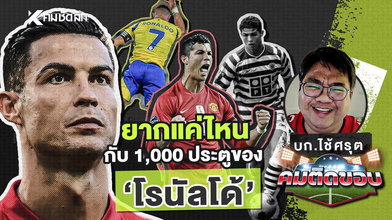 คมติดขอบ EP.29 | ยากแค่ไหนกับ 1,000 ประตูของ "โรนัลโด้"