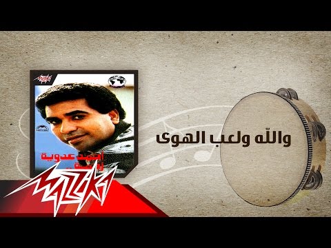 Walla We Leaeb El Hawa - Ahmed Adaweyah والله ولعب الهوي - احمد عدويه