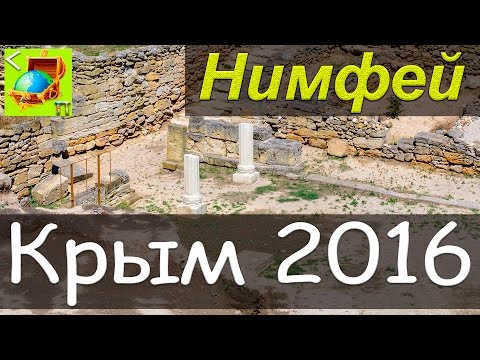 Нимфей l Крым 2016 l Сундук Путешествий