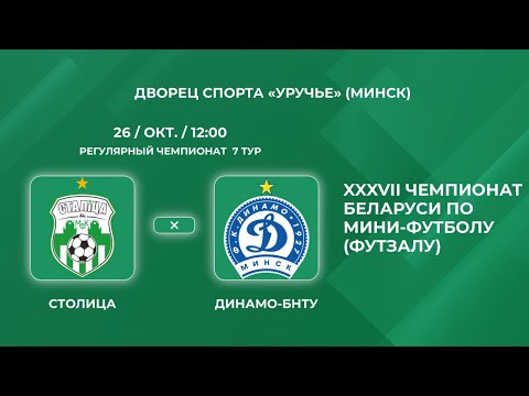 Прямая трансляция «Столица» - «Динамо-БНТУ»