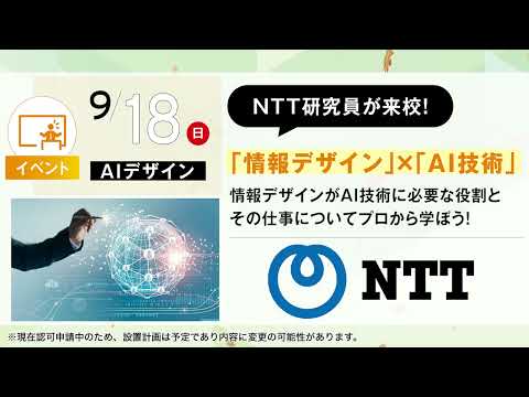 【東京情報デザイン専門職大学】９月もオープンキャンパスを実施します！