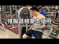「推胸機」點用?坐姿推胸器械基本使用 | 胸肌健身教學 | 私人健身教練 Francis Lam | 私人健身中心 Fitness System