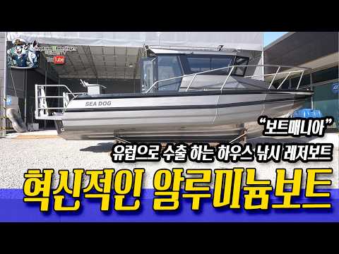 보트매니아 - 혁신적인 하우스형 알루미늄 레저보트