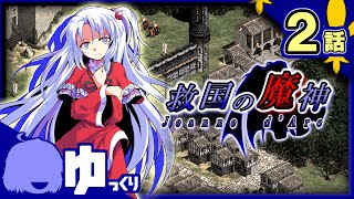 【AoE2】救国の魔神（ゆっくり実況）part2