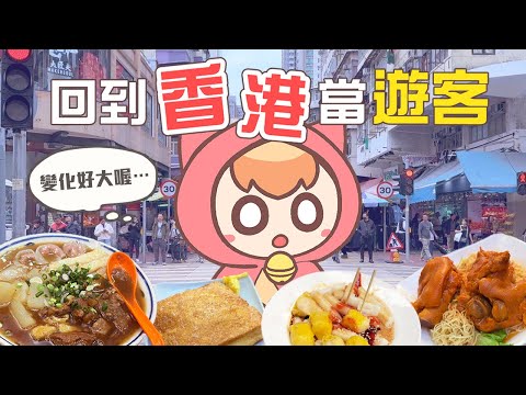 回到香港做遊客，吃爆排隊街頭美食！｜《香港Vlog》