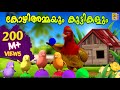 കോഴിയമ്മയും കുട്ടികളും Kozhiyammayum Kuttikalum Kids Anima