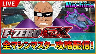 【F-ZERO GX】ひたすらGPマスター攻略！Fat Shark編【実況配信】 #40