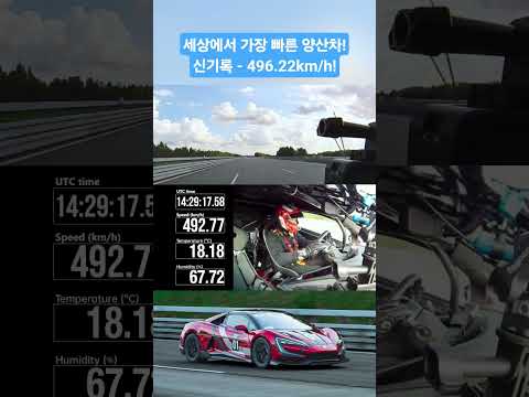 세상에서 가장 빠른 양산차! 신기록 - 496.22km/h!