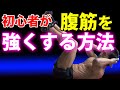 理解してても腹筋が弱くて、腹筋運動が出来ない?この方法で強くしよう!そしてシックスパックへ!