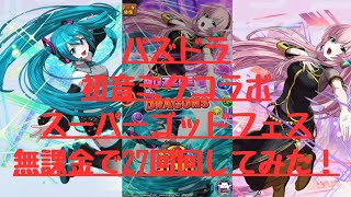 【パズドラ】初音ミクスーパーゴッドフェス27連回したらチャンネル史上最大に〇〇〇〇な出来事が起きた件について・・・・