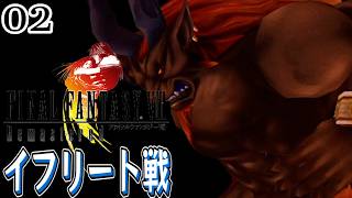 #2【FF8 リマスター/初見】戦闘、癖が強くて難しくないですか・・(´;ω;｀)？イフリートと早速バトルしました【女性実況】