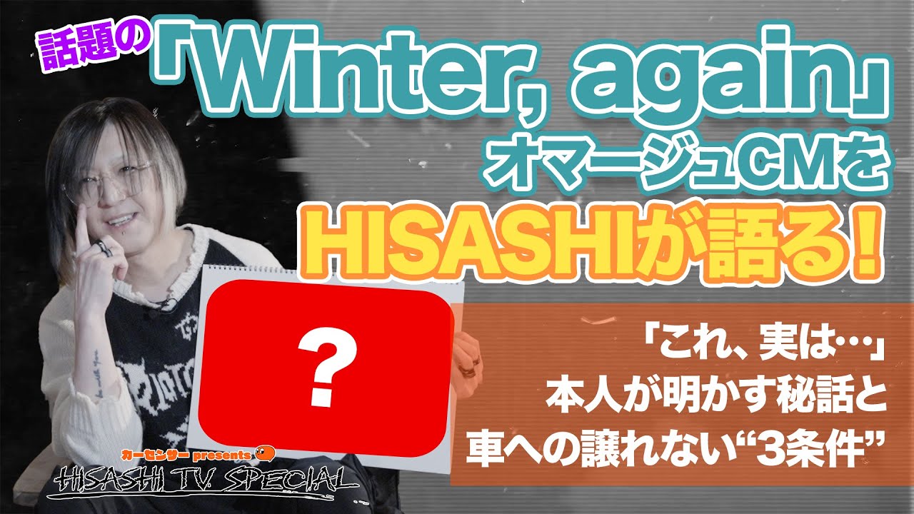 【カーセンサー presents HISASHI TV Special ver.】