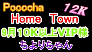 Pococha　１０K以上　VIP様　ちよりちゃん