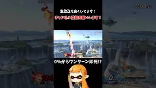 ローラー始動0％即死気持ち良すぎ！！【スマブラSP】#shorts 　#インクリング