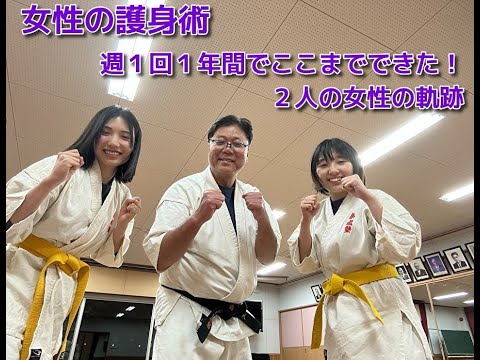 女性の護身術　週１回・１年間でここまでできた！　２人の女性の軌跡！