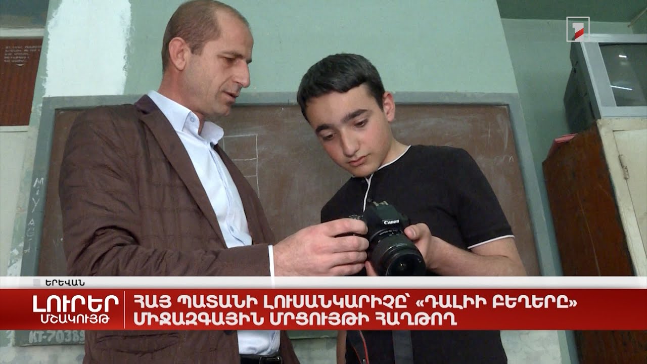 Հայ պատանի լուսանկարիչը՝ «Դալիի բեղերը» միջազգային մրցույթի հաղթող