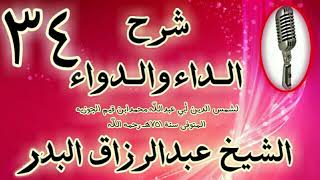 34 - شرح الداء والدواء "    " الشيخ عبد الرزاق البدر image