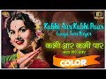 Kabhi Aar Kabhi Paar Laaga Teere COLOR SONG HD Aar Paar Shamshad Begum Shyama Guru Dutt