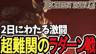 【エルデンリング】2日におよぶ激闘のラダーン戦【2024/06/30】【2024/07/01】