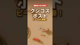 Download lagu 運動会のあの曲をビー玉が演奏🐎 クシコス・ポスト｜Marble Music mp3
