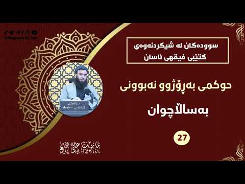 حوکمی بەڕۆژوو نەبوونی بەساڵاچوان -  مامۆستا علی خان
