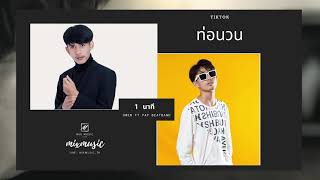 1 นาที – Owen feat. P.A.P. Beatband