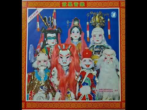 布袋戲配樂 ～ 百棺機密門 （陰山）（Claude Follows Anna）1986