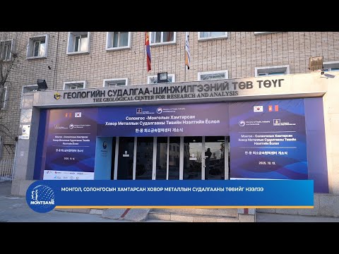 Монгол, Солонгосын хамтарсан ховор металлын судалгааны төвийг нээлээ