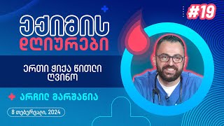 ექიმის დღიურები - ერთი ჭიქა წითელი ღვინო