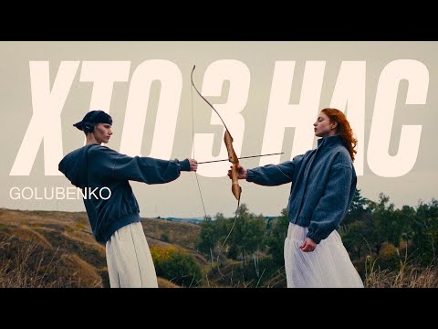 Golubenko - Хто з нас