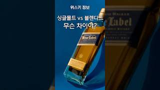 싱글몰트 블렌디드 무슨 차이야?