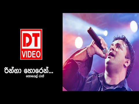 Ringa Horen - Noyel Raj - සදරැස් කලර් නයිට් 2018 උතුවම් බෝගහවත්ත