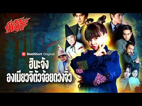(พากย์) ฮินะจัง องเมียวจิตัวจ้อยดวงจิ๋ว | #ceo #reelshort