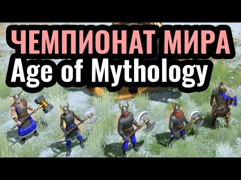 ГЛАВНЫЙ ТУРНИР по Age of Mythology: Retold. Групповой этап. Champions League: Season 4