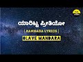 Yaaritta Preethiyo Song Lyrics In Kannada Olave Mandara Feel The Lyrics Kannada