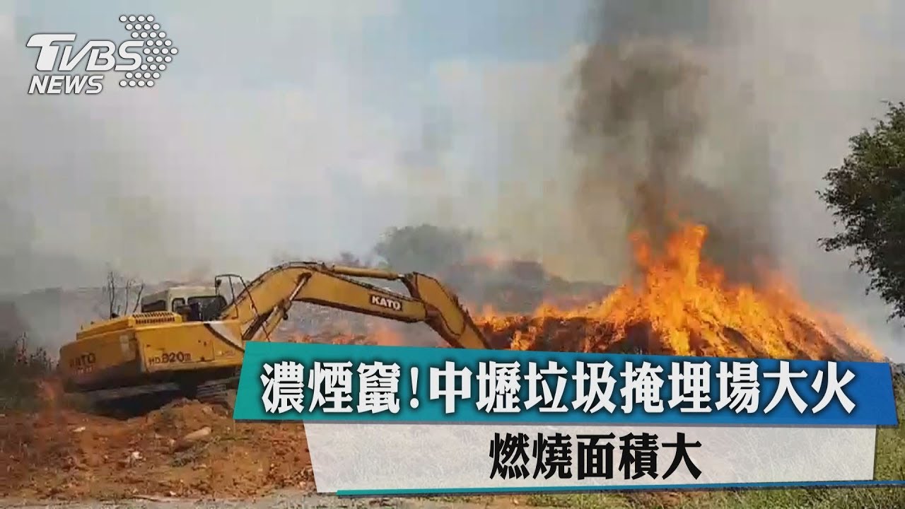 中山高旁垃圾場大火　內壢段小心行駛