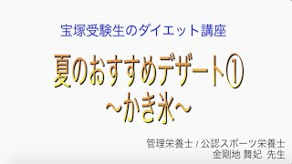 宝塚受験生のダイエット講座〜夏のおすすめデザート①かき氷〜のサムネイル