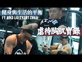 健美與生活的平衡 ft. Aiko Liu x Kurt Chan｜虐待胸肌實錄