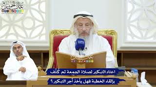 245 - اعتاد التبكير لصلاة الجمعة ثم كُلِّف بإلقاء الخطبة فهل يأخذ أجر التبكير؟ - عثمان الخميس