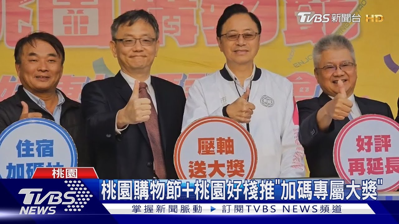 桃園購物節+桃園好棧 推「加碼專屬大獎」