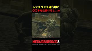 【MGS4】レジスタンスが連行される時に〇〇本を仕掛けると...w