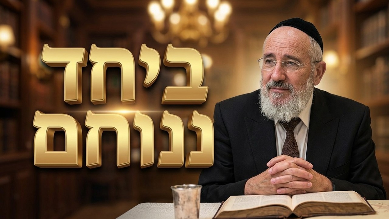 ואתחנן - ביחד ננוחם - הרב ציון כהן רבה של אור-יהודה